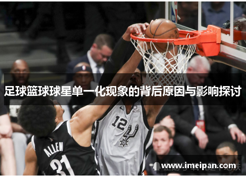 足球篮球球星单一化现象的背后原因与影响探讨