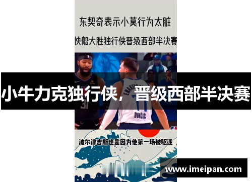小牛力克独行侠，晋级西部半决赛
