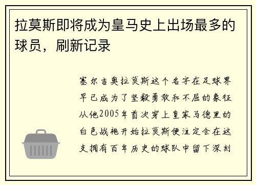 拉莫斯即将成为皇马史上出场最多的球员，刷新记录