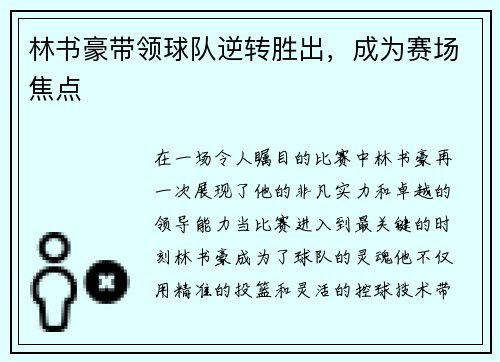 林书豪带领球队逆转胜出，成为赛场焦点