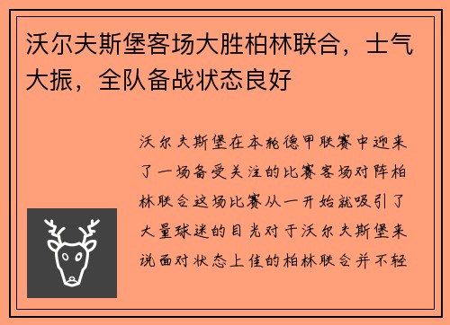 沃尔夫斯堡客场大胜柏林联合，士气大振，全队备战状态良好
