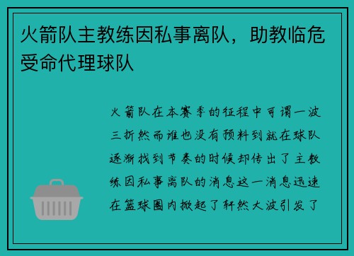 火箭队主教练因私事离队，助教临危受命代理球队