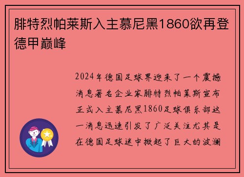 腓特烈帕莱斯入主慕尼黑1860欲再登德甲巅峰