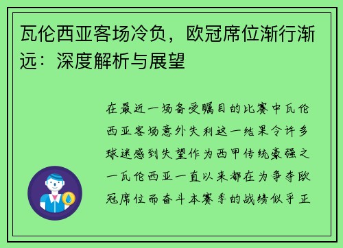 瓦伦西亚客场冷负，欧冠席位渐行渐远：深度解析与展望