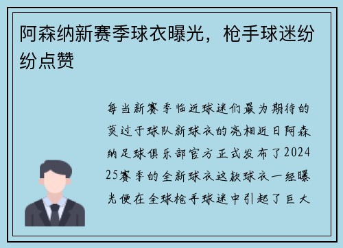 阿森纳新赛季球衣曝光，枪手球迷纷纷点赞
