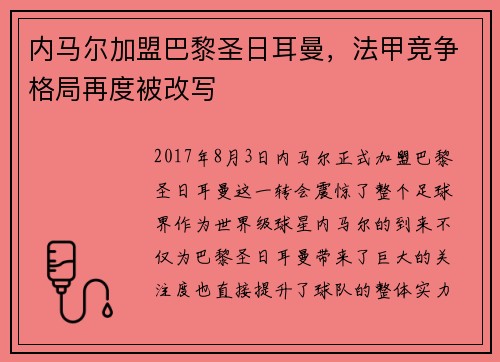 内马尔加盟巴黎圣日耳曼，法甲竞争格局再度被改写