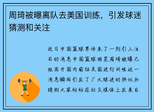 周琦被曝离队去美国训练，引发球迷猜测和关注