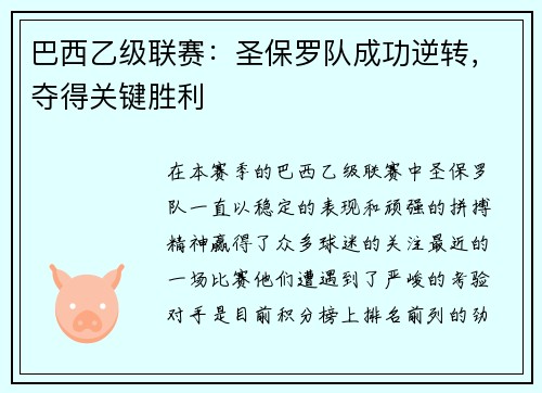 巴西乙级联赛：圣保罗队成功逆转，夺得关键胜利