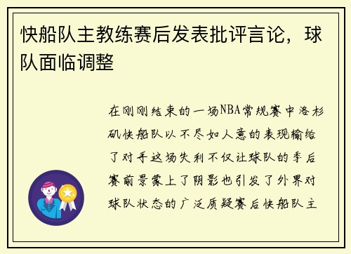 快船队主教练赛后发表批评言论，球队面临调整