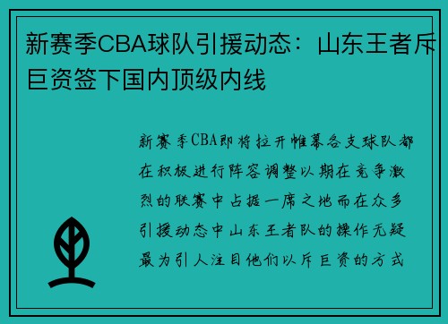 新赛季CBA球队引援动态：山东王者斥巨资签下国内顶级内线
