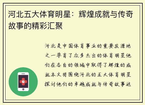 河北五大体育明星：辉煌成就与传奇故事的精彩汇聚