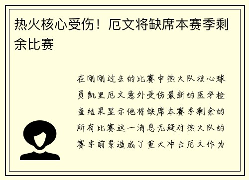 热火核心受伤！厄文将缺席本赛季剩余比赛