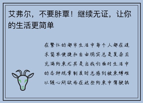 艾弗尔，不要胩覃！继续无证，让你的生活更简单