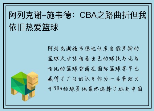 阿列克谢-施韦德：CBA之路曲折但我依旧热爱篮球