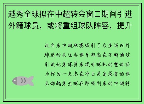 越秀全球拟在中超转会窗口期间引进外籍球员，或将重组球队阵容，提升竞争力