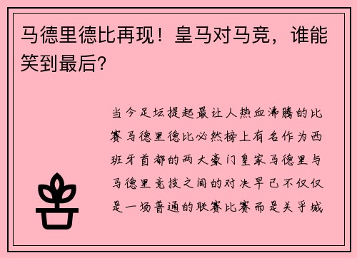 马德里德比再现！皇马对马竞，谁能笑到最后？