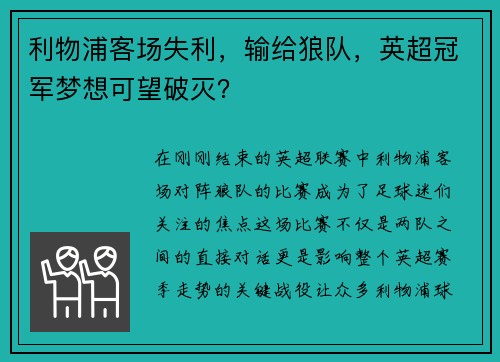 利物浦客场失利，输给狼队，英超冠军梦想可望破灭？