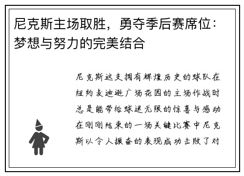 尼克斯主场取胜，勇夺季后赛席位：梦想与努力的完美结合