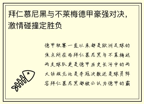 拜仁慕尼黑与不莱梅德甲豪强对决，激情碰撞定胜负