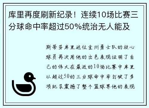 库里再度刷新纪录！连续10场比赛三分球命中率超过50%统治无人能及
