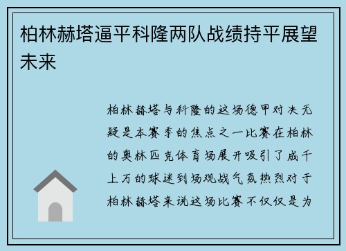柏林赫塔逼平科隆两队战绩持平展望未来