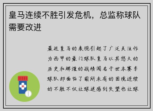 皇马连续不胜引发危机，总监称球队需要改进
