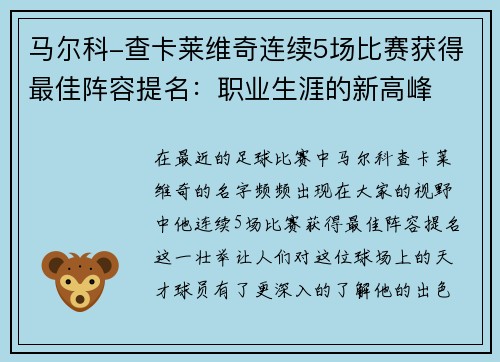 马尔科-查卡莱维奇连续5场比赛获得最佳阵容提名：职业生涯的新高峰
