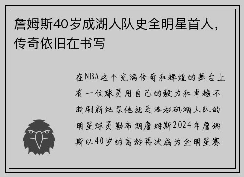 詹姆斯40岁成湖人队史全明星首人，传奇依旧在书写