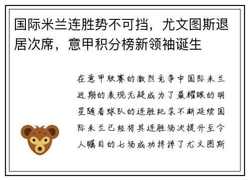 国际米兰连胜势不可挡，尤文图斯退居次席，意甲积分榜新领袖诞生