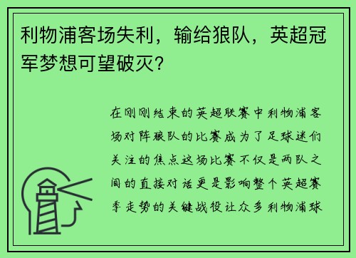 利物浦客场失利，输给狼队，英超冠军梦想可望破灭？