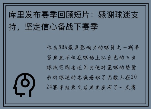 库里发布赛季回顾短片：感谢球迷支持，坚定信心备战下赛季