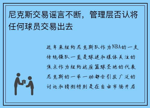 尼克斯交易谣言不断，管理层否认将任何球员交易出去