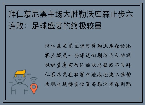 拜仁慕尼黑主场大胜勒沃库森止步六连败：足球盛宴的终极较量