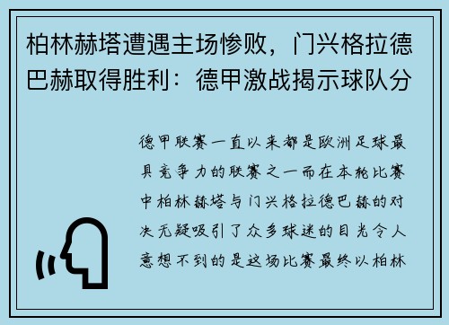柏林赫塔遭遇主场惨败，门兴格拉德巴赫取得胜利：德甲激战揭示球队分野