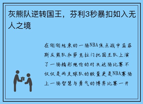 灰熊队逆转国王，芬利3秒暴扣如入无人之境