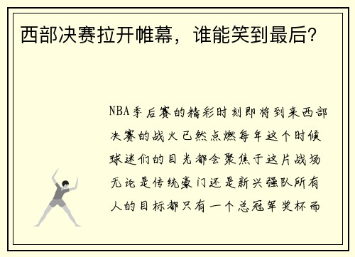 西部决赛拉开帷幕，谁能笑到最后？