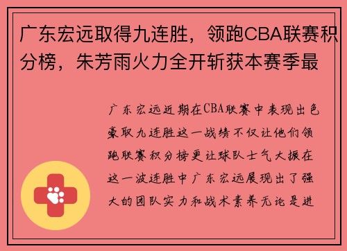 广东宏远取得九连胜，领跑CBA联赛积分榜，朱芳雨火力全开斩获本赛季最佳表现