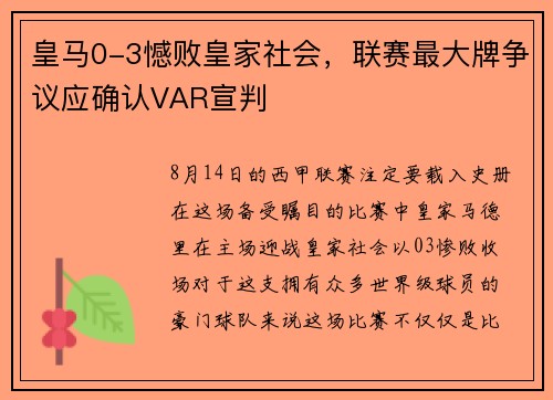 皇马0-3憾败皇家社会，联赛最大牌争议应确认VAR宣判