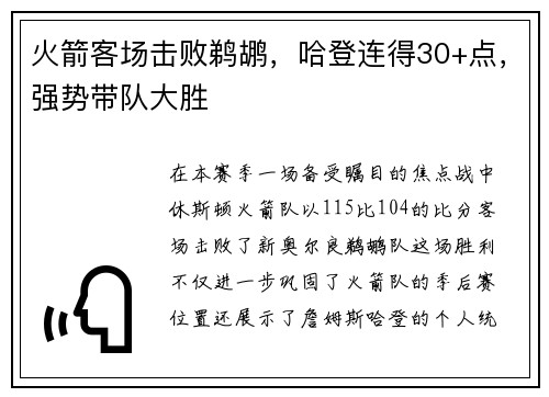 火箭客场击败鹈鹕，哈登连得30+点，强势带队大胜