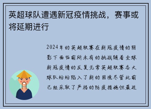 英超球队遭遇新冠疫情挑战，赛事或将延期进行