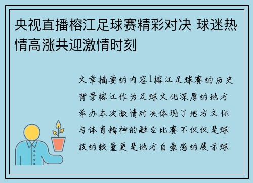 央视直播榕江足球赛精彩对决 球迷热情高涨共迎激情时刻