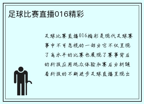 足球比赛直播016精彩