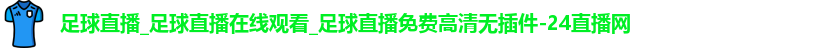 足球直播